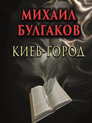 cover image of Киев-город
